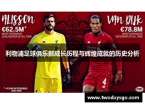 利物浦足球俱乐部成长历程与辉煌成就的历史分析