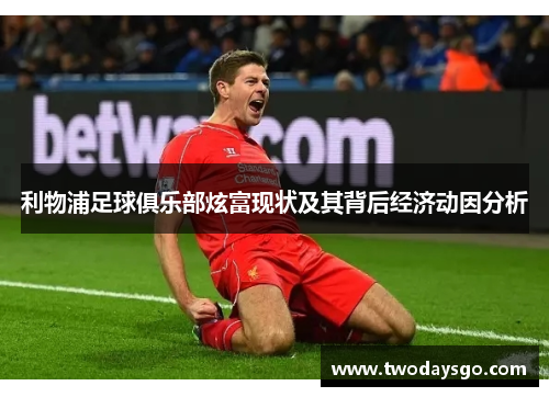 利物浦足球俱乐部炫富现状及其背后经济动因分析