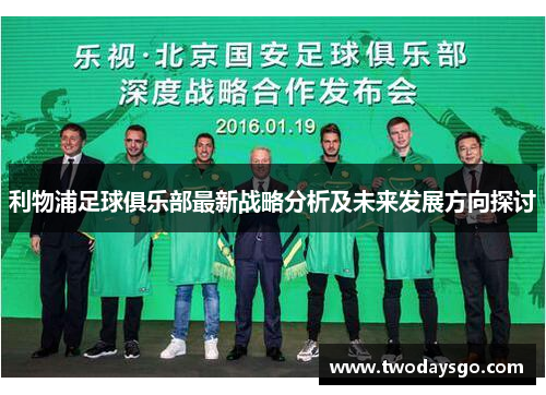 利物浦足球俱乐部最新战略分析及未来发展方向探讨