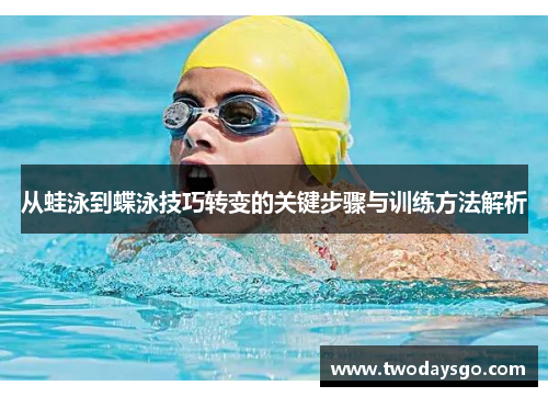 从蛙泳到蝶泳技巧转变的关键步骤与训练方法解析