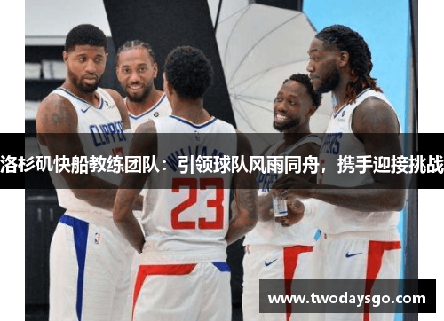洛杉矶快船教练团队：引领球队风雨同舟，携手迎接挑战