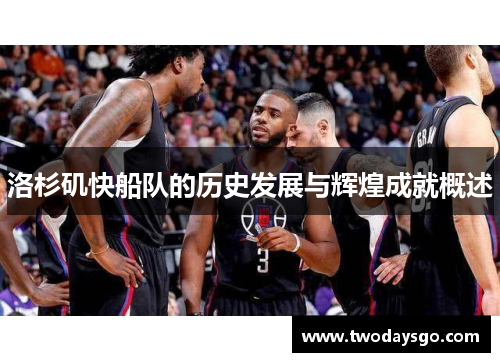 洛杉矶快船队的历史发展与辉煌成就概述