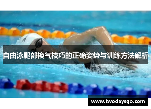 自由泳腿部换气技巧的正确姿势与训练方法解析