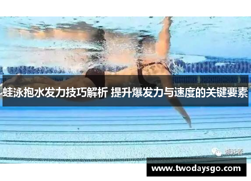 蛙泳抱水发力技巧解析 提升爆发力与速度的关键要素
