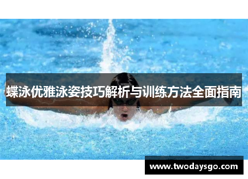 蝶泳优雅泳姿技巧解析与训练方法全面指南