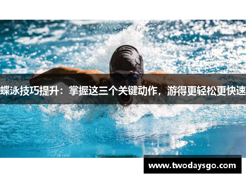 蝶泳技巧提升：掌握这三个关键动作，游得更轻松更快速