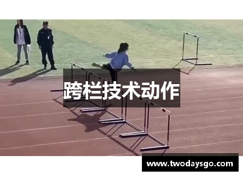 跨栏技术动作