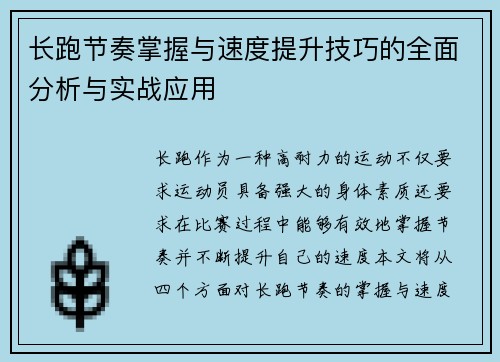 长跑节奏掌握与速度提升技巧的全面分析与实战应用