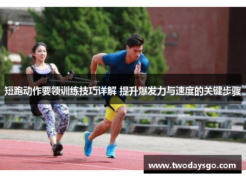 短跑动作要领训练技巧详解 提升爆发力与速度的关键步骤