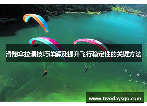 滑翔伞拉漂技巧详解及提升飞行稳定性的关键方法