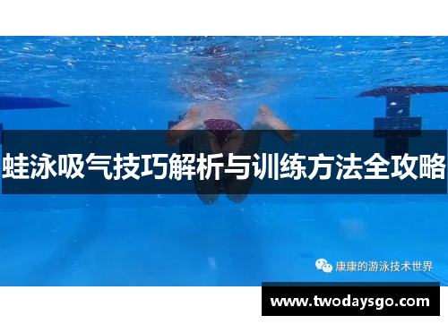蛙泳吸气技巧解析与训练方法全攻略