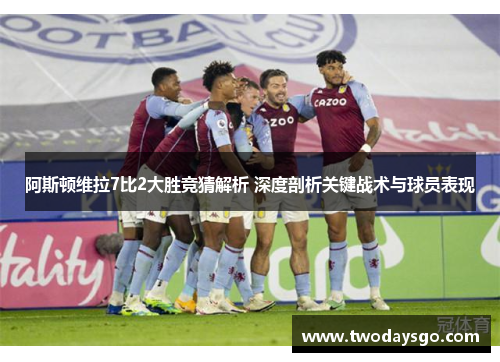 阿斯顿维拉7比2大胜竞猜解析 深度剖析关键战术与球员表现