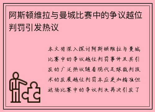 阿斯顿维拉与曼城比赛中的争议越位判罚引发热议