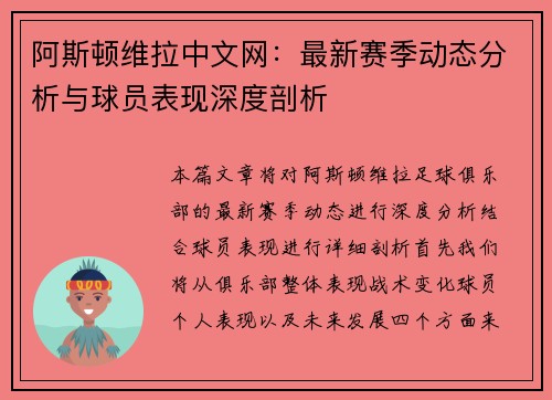 阿斯顿维拉中文网：最新赛季动态分析与球员表现深度剖析
