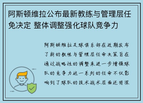 阿斯顿维拉公布最新教练与管理层任免决定 整体调整强化球队竞争力
