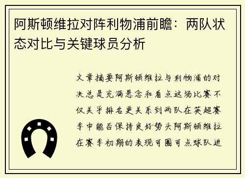 阿斯顿维拉对阵利物浦前瞻：两队状态对比与关键球员分析