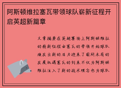 阿斯顿维拉塞瓦带领球队崭新征程开启英超新篇章