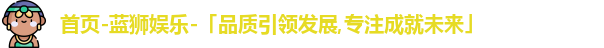 蓝狮娱乐