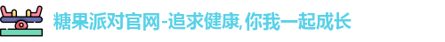 糖果派对官网